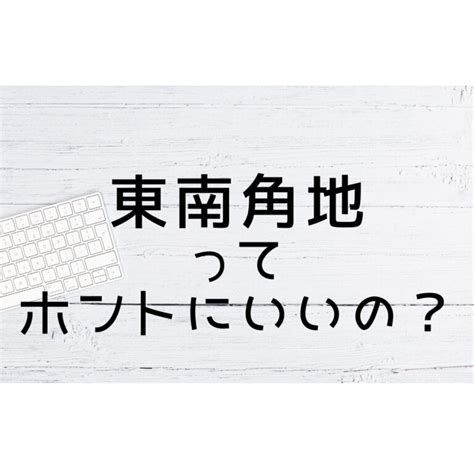 東南角|東南角地ってホントにいいの？